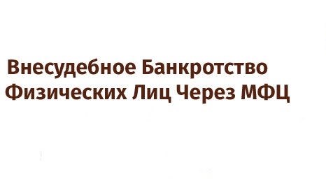 Банкротство физических лиц через МФЦ