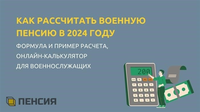 Рассчитать военную пенсию в 2024 году калькулятор военнослужащего