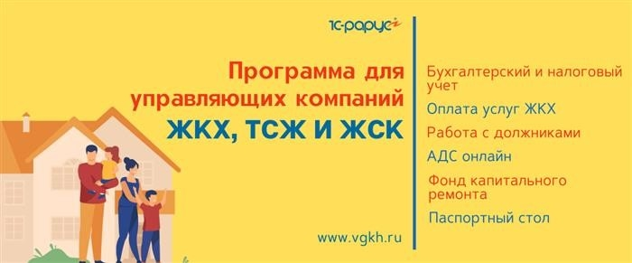 1С Бухгалтерия управления и обслуживания ЖКХ, ТСЖ и ЖСК