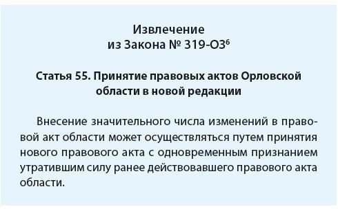 Выдержки из закона № 319-оз &lt; pan&gt; [6] Закон 319-оз «О законодательных и нормативных актах Орловской области» от 15 апреля 2003 года (ред. от 03. 11. 2022).