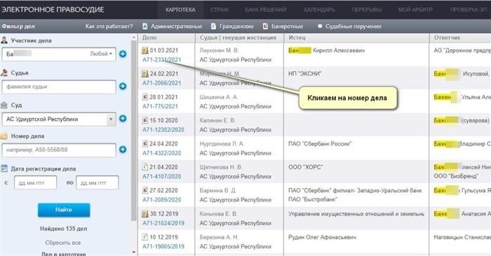 Как легко можно узнать и найти информацию о рассмотрении дела по фамилии