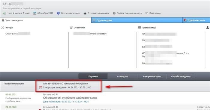 Как узнать дату суд заседания АС шаг 4