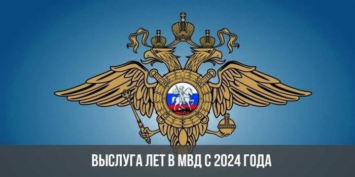 Выслуга лет в МВД с 2024 года