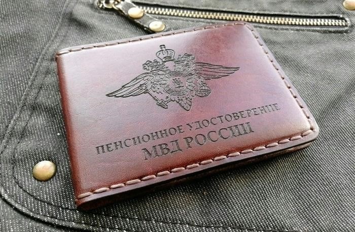 Пенсионное удостоверение МВД России