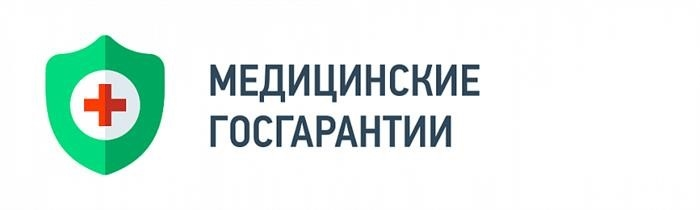 Государственные гарантии в области здравоохранения