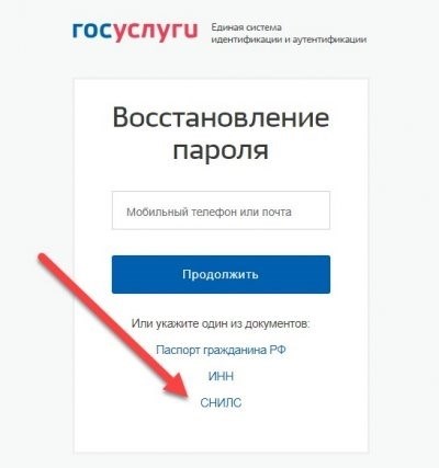 Восстановление пароля на Госуслугах по СНИЛС