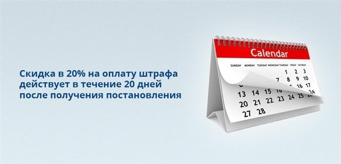 Скидка в 20% на оплату штрафа действует в течение 20 дней после получения постановления