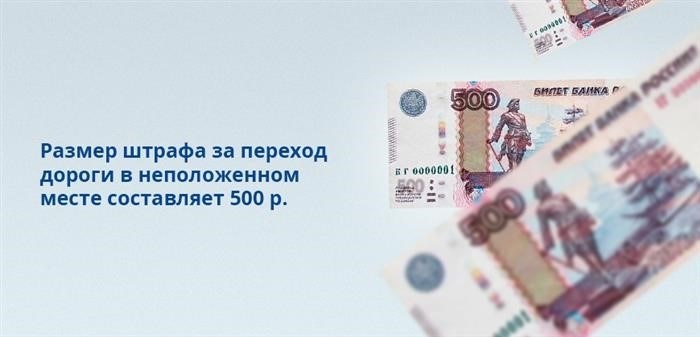 Размер штрафа за переход дороги в неположенном месте составляет 500 р.