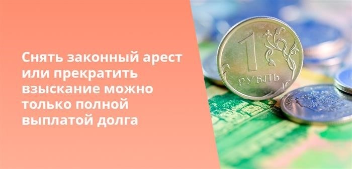 Снять законный арест или прекратить взыскание можно только полной выплатой долга