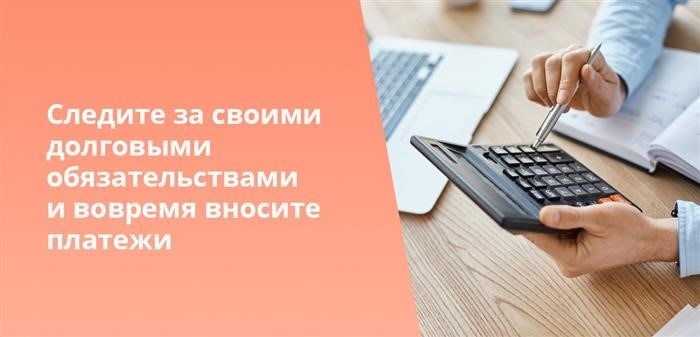 Следите за своими долговыми обязательствами и вовремя вносите платежи