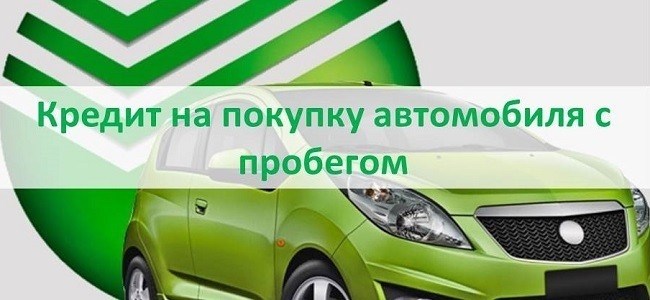 Кредит на покупку подержанного автомобиля&lt; Span&gt; документ Подтверждение дохода (справка 2-НДФЛ, справка 3-НДФЛ (для индивидуальных компаний) или справка свободного образца, заверенная работодателем),