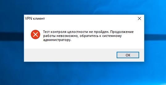 ERROR-VPN-Client: проверка целостности клиента не удалась.