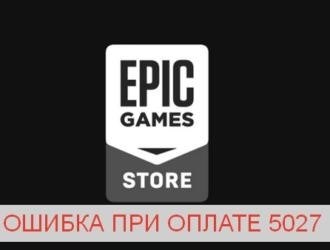 Ошибка платежа 5027 в Epic Games Store – почему появляется и что делать?