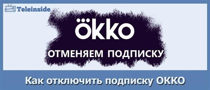 Если вы не собираетесь смотреть телевизор, узнайте подробнее о том, как отключить подписку Okko.