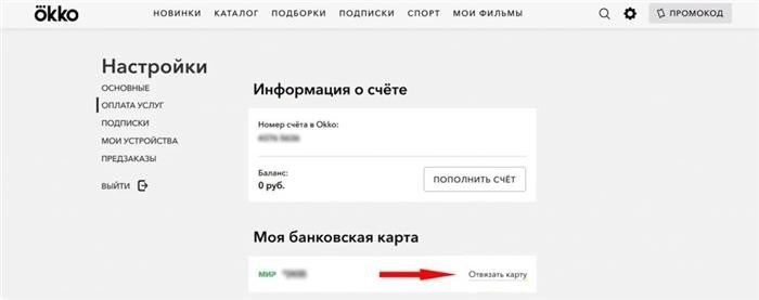 Как отменить подписку Okko и решить вопрос с платежной картой?