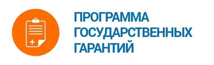 Программа, гарантированная государством