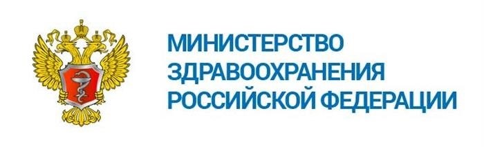 Министерство здравоохранения Российской Федерации