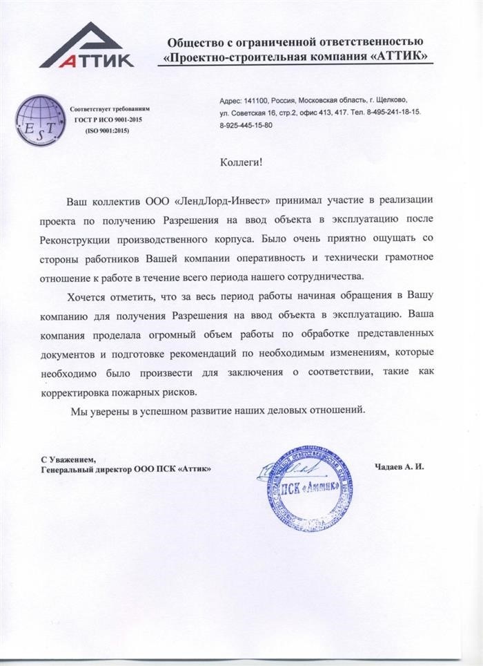 Благодарность за услуги получения Акта ввода объекта в эксплуатацию от Генерального директора