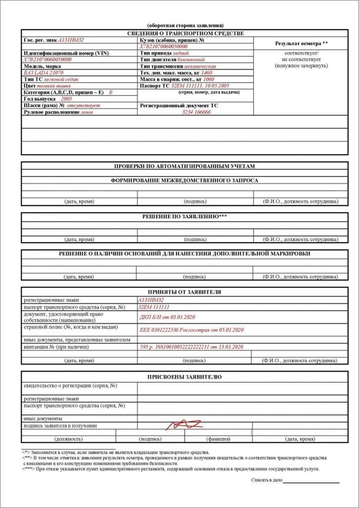 Образец заполнения оборотной стороны бланка регистрации авто