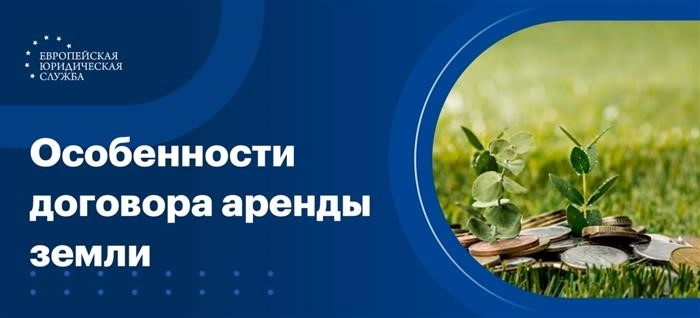 Особенности составления договора аренды земельного участка сроком на 11 месяцев