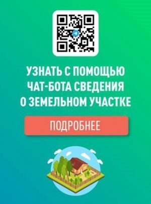 Узнать с помощью чат-бота сведения о земельном участке