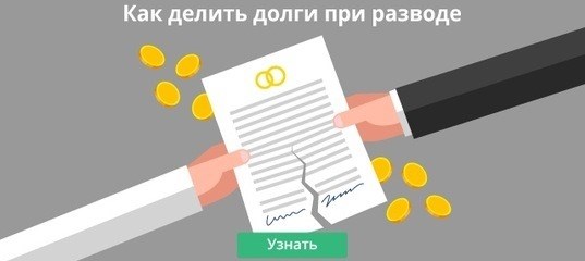 Как они делят кредит в случае развода?