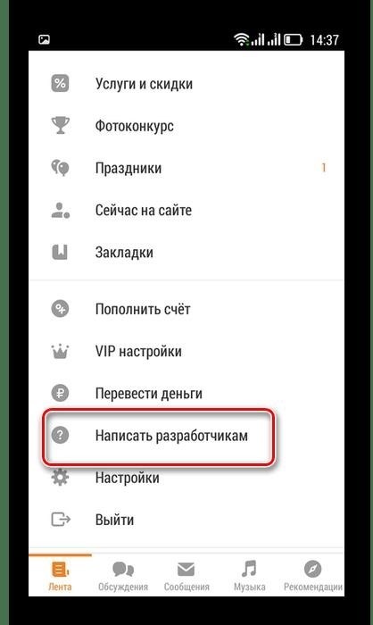 Возможность написать разработчикам в приложении Одноклассники