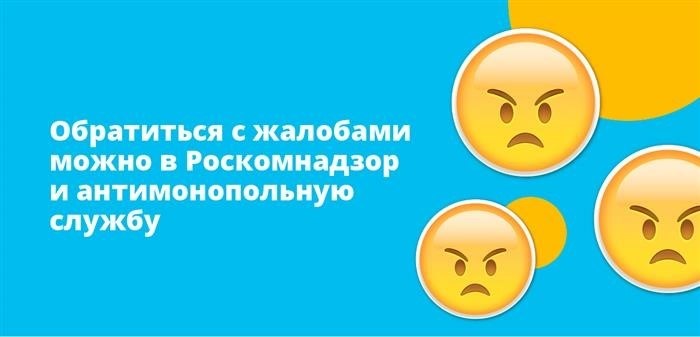 Обратиться с жалобами можно в Роскомнадзор и антимонопольную службу