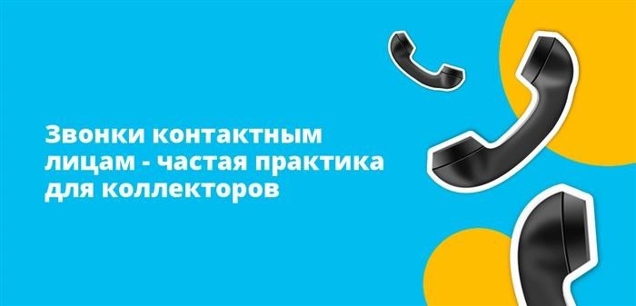 Звонки контактным лицам - частая практика для коллекторов