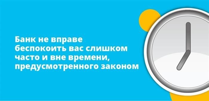 Банк не вправе беспокоить вас слишком часто и вне времени, предусмотренного законом