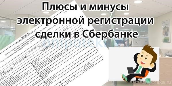 Преимущества и недостатки электронной регистрации сделок в Сбербанке