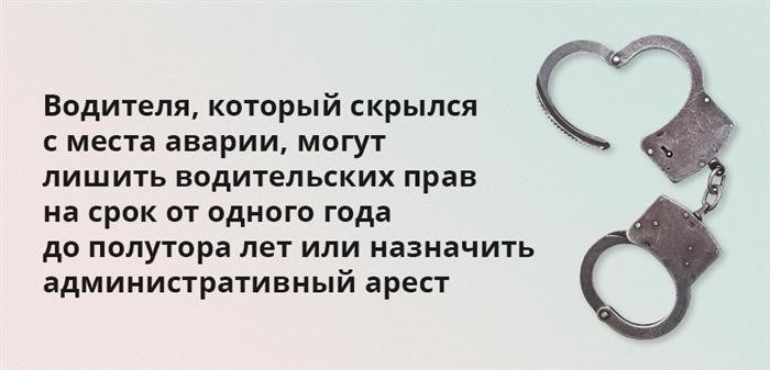 Водителя, который скрылся с места аварии, могут лишить водительских прав на срок от одного года до полутора лет или назначить административный арест