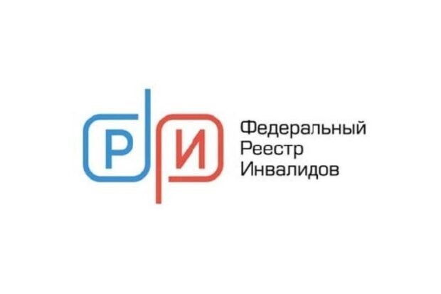 Федеральный реестр инвалидов ФГИС ФРИ РФ