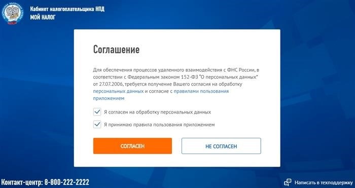 Соглашение на обработку данных в личном кабинете налогоплательщика НПД на сайте ФНС