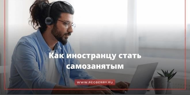 Может ли иностранный гражданин быть самозанятым в России? 