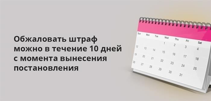 Обжаловать штраф можно в течение 10 дней с момента вынесения постановления