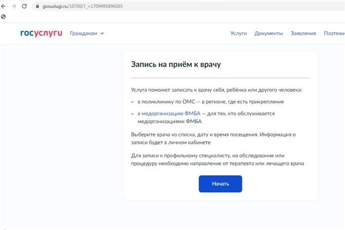 Государственные услуги по записи на прием к врачу