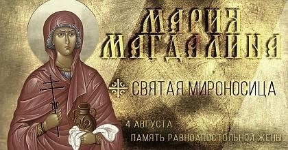 День святого Исапостола Милофора Марии Магдалины.