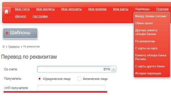 УНП для банковских переводов в Альфа-Банк
