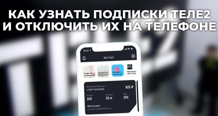 Как подтвердить и отключить подписку Tele2 на мобильном телефоне.