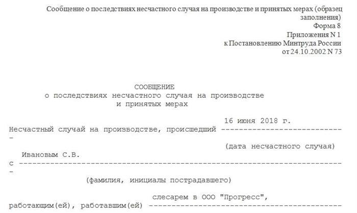 Отчет о последствиях несчастного случая на производстве форма 8. часть 1.