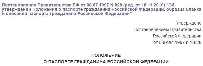 Положение о паспорте гражданина РФ