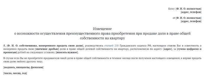 Пример извещения о преимущественном праве покупки доли