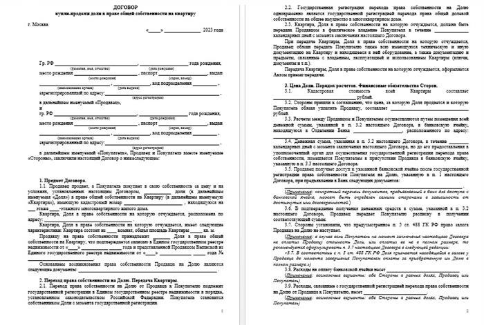 Шаблон договора купли-продажи доли в квартире