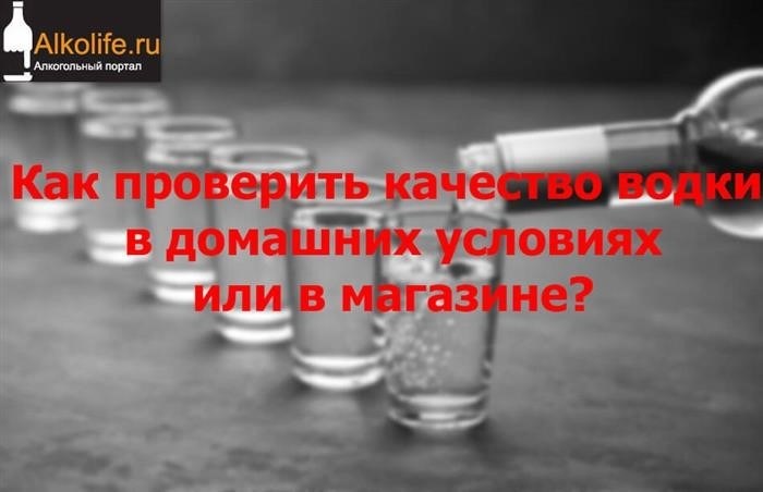 Как проверить качество водки дома или в магазине.