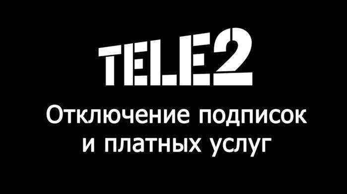 Как проверить платную подписку на теле2 - подробное руководство