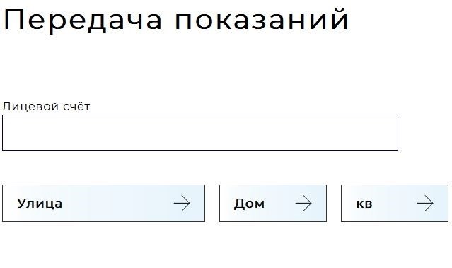 Форма передачи показаний счетчиков воды в КОММУНАЛКА ОНЛАЙН