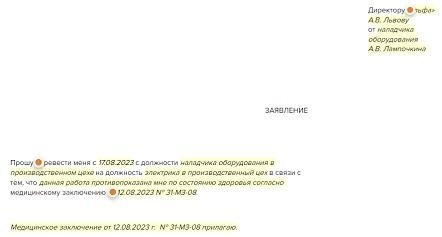 Заявление о переводе на другую должность в той же организации