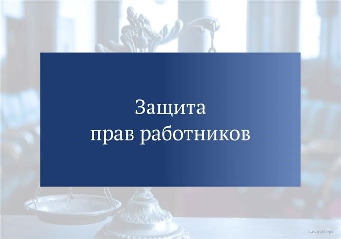 Защита прав работников