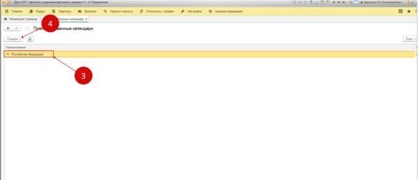 1С 8. 3 Календарь «Российская Федерация» в Zup